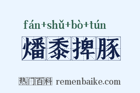 燔黍捭豚是什么意思的图片